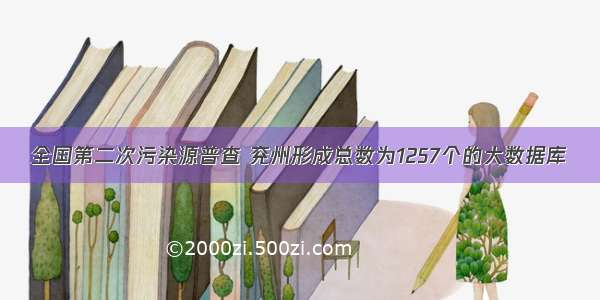 全国第二次污染源普查 兖州形成总数为1257个的大数据库