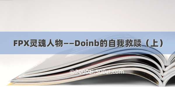 FPX灵魂人物——Doinb的自我救赎（上）