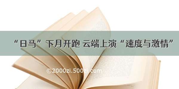 “日马”下月开跑 云端上演“速度与激情”