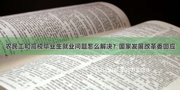 农民工和高校毕业生就业问题怎么解决？国家发展改革委回应