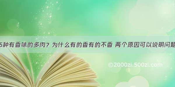 5种有香味的多肉？为什么有的香有的不香 两个原因可以说明问题