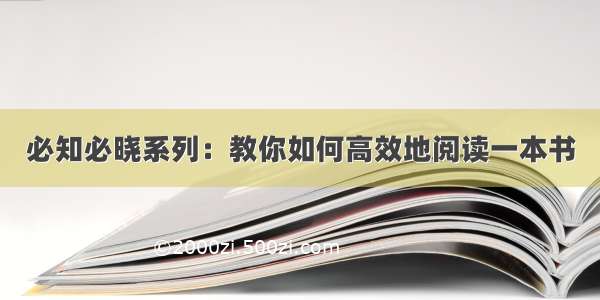 必知必晓系列：教你如何高效地阅读一本书