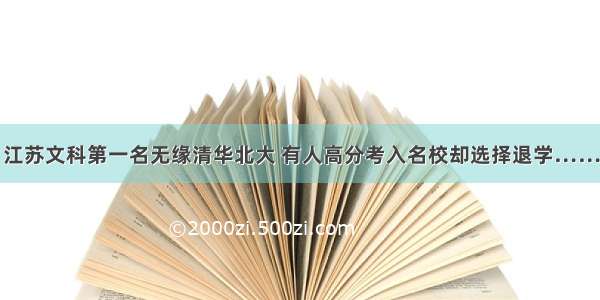 江苏文科第一名无缘清华北大 有人高分考入名校却选择退学……