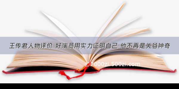 王传君人物评价 好演员用实力证明自己 他不再是关谷神奇