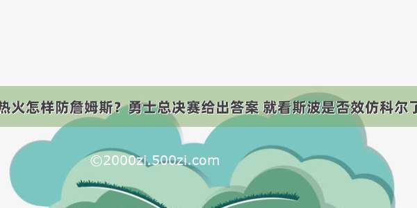 热火怎样防詹姆斯？勇士总决赛给出答案 就看斯波是否效仿科尔了