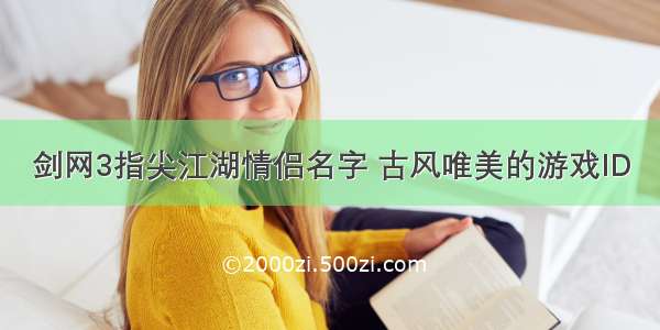 剑网3指尖江湖情侣名字 古风唯美的游戏ID