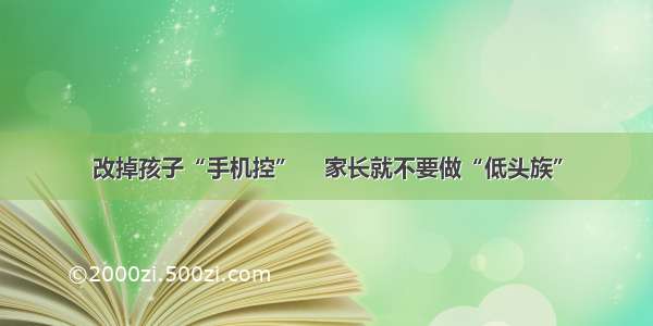 改掉孩子“手机控”    家长就不要做“低头族”