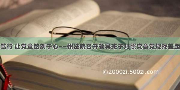 深学细照笃行 让党章铭刻于心——州法院召开领导班子对照党章党规找差距专题会议