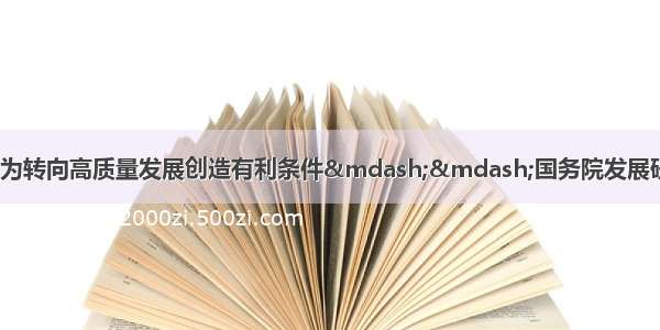 经济&ldquo;多稳&rdquo;为转向高质量发展创造有利条件&mdash;&mdash;国务院发展研究中心主任李伟畅谈中国经