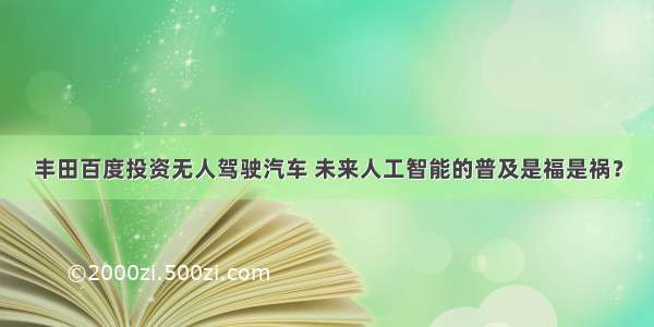 丰田百度投资无人驾驶汽车 未来人工智能的普及是福是祸？