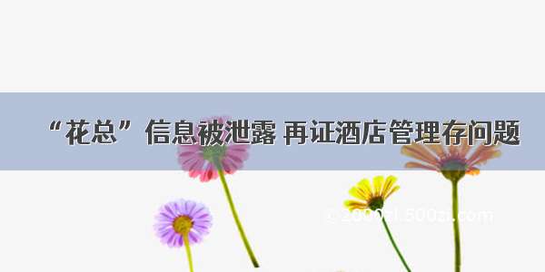 “花总”信息被泄露 再证酒店管理存问题