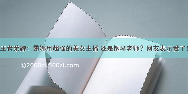 王者荣耀：露娜用超强的美女主播 还是钢琴老师？网友表示爱了！