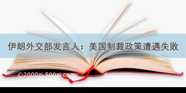 伊朗外交部发言人：美国制裁政策遭遇失败