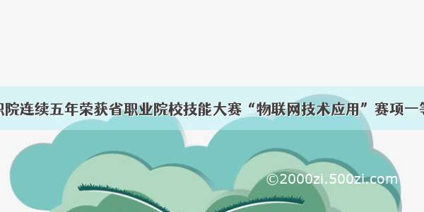 潍职院连续五年荣获省职业院校技能大赛“物联网技术应用”赛项一等奖