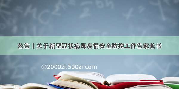 公告丨关于新型冠状病毒疫情安全防控工作告家长书