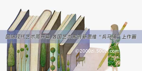 国际现代艺术周开幕 各国艺术家创新思维“兵马俑”上作画