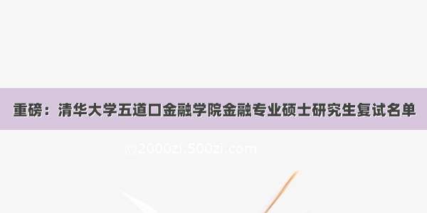 重磅：清华大学五道口金融学院金融专业硕士研究生复试名单