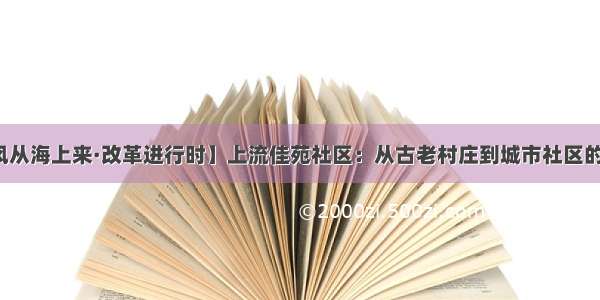 【风从海上来·改革进行时】上流佳苑社区：从古老村庄到城市社区的改变