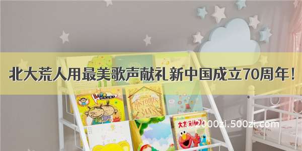 北大荒人用最美歌声献礼新中国成立70周年！