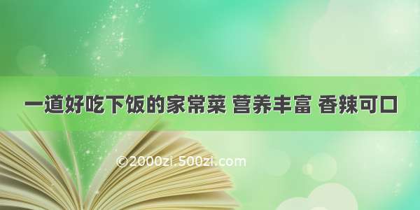 一道好吃下饭的家常菜 营养丰富 香辣可口