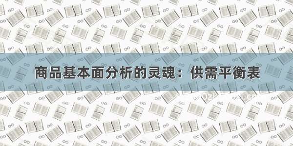 商品基本面分析的灵魂：供需平衡表