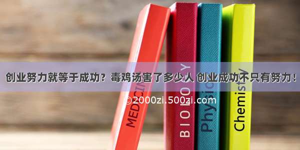 创业努力就等于成功？毒鸡汤害了多少人 创业成功不只有努力！