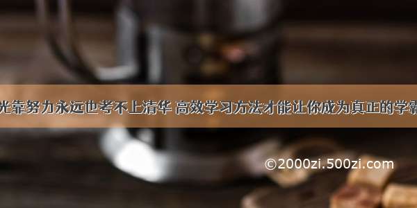 光靠努力永远也考不上清华 高效学习方法才能让你成为真正的学霸