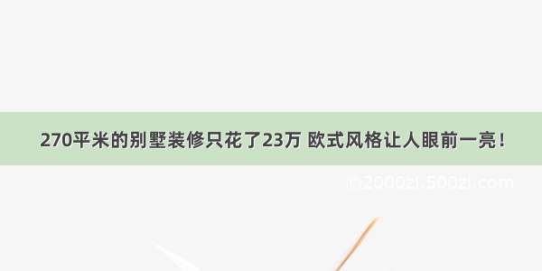 270平米的别墅装修只花了23万 欧式风格让人眼前一亮！