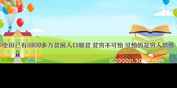 全国已有9300多万贫困人口脱贫 贫穷不可怕 可怕的是穷人思维