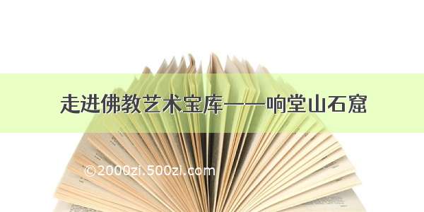 走进佛教艺术宝库——响堂山石窟