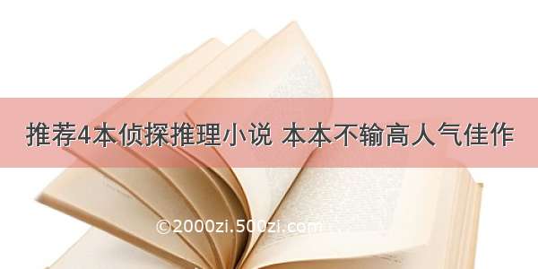 推荐4本侦探推理小说 本本不输高人气佳作