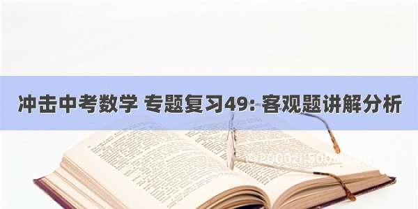 冲击中考数学 专题复习49: 客观题讲解分析