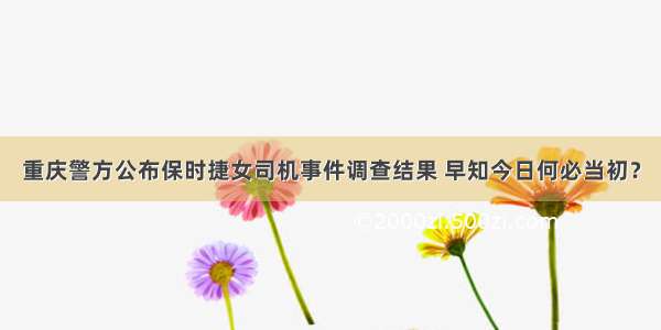 重庆警方公布保时捷女司机事件调查结果 早知今日何必当初？