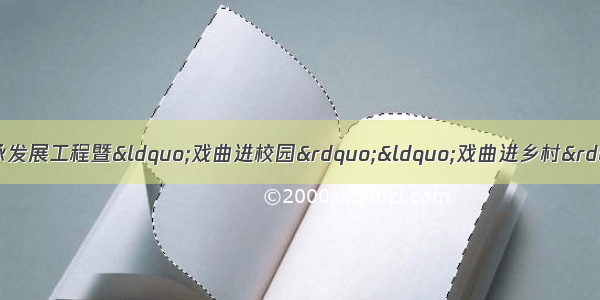 全省中华优秀传统文化传承发展工程暨“戏曲进校园”“戏曲进乡村”试点工作推进会议召