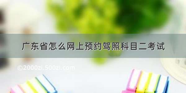 广东省怎么网上预约驾照科目二考试