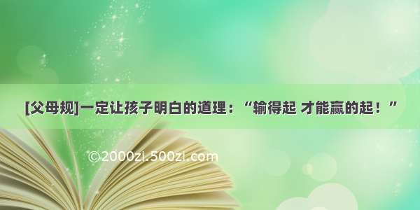 [父母规]一定让孩子明白的道理：“输得起 才能赢的起！”