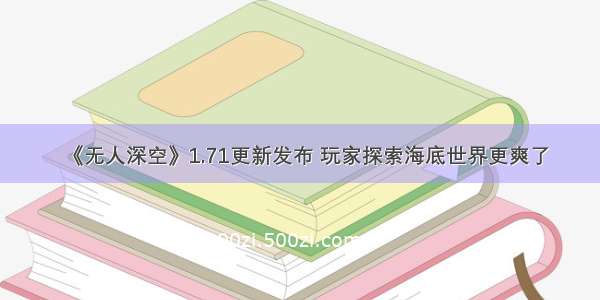 《无人深空》1.71更新发布 玩家探索海底世界更爽了