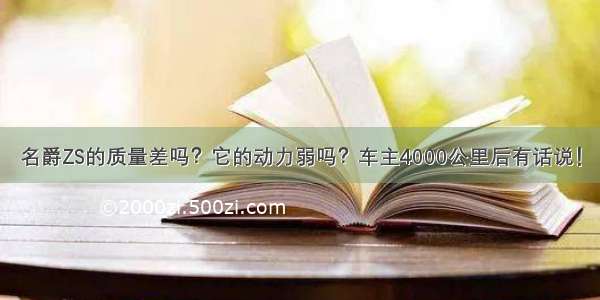 名爵ZS的质量差吗？它的动力弱吗？车主4000公里后有话说！