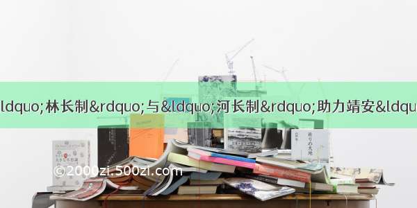 「美丽中国网络媒体生态文明行」“林长制”与“河长制”助力靖安“绿水青山”变“金山