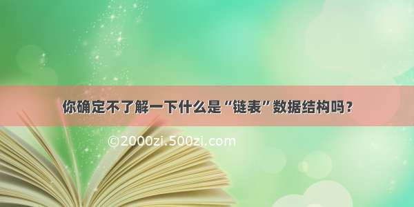 你确定不了解一下什么是“链表”数据结构吗？