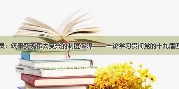 新华社评论员：筑牢实现伟大复兴的制度保障——一论学习贯彻党的十九届四中全会精神