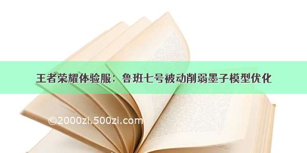 王者荣耀体验服：鲁班七号被动削弱墨子模型优化