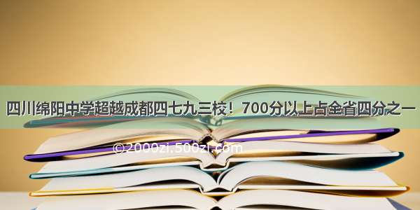 四川绵阳中学超越成都四七九三校！700分以上占全省四分之一