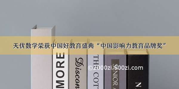 天优数学荣获中国好教育盛典“中国影响力教育品牌奖”