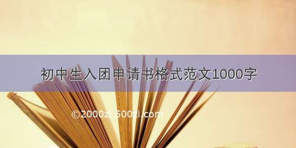 初中生入团申请书格式范文1000字