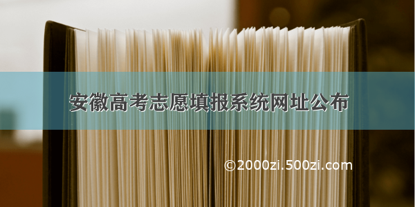 安徽高考志愿填报系统网址公布