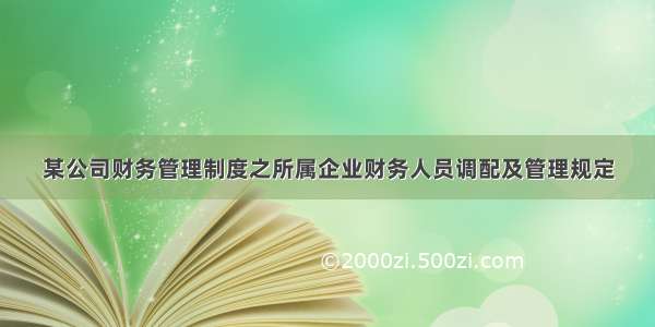 某公司财务管理制度之所属企业财务人员调配及管理规定