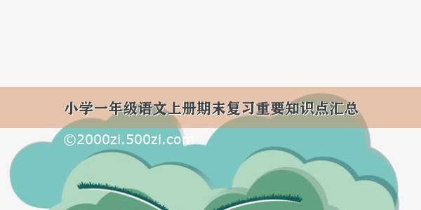 小学一年级语文上册期末复习重要知识点汇总