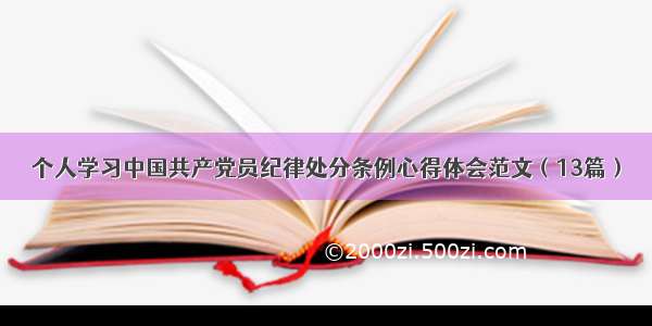 个人学习中国共产党员纪律处分条例心得体会范文（13篇）