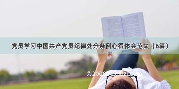 党员学习中国共产党员纪律处分条例心得体会范文（6篇）